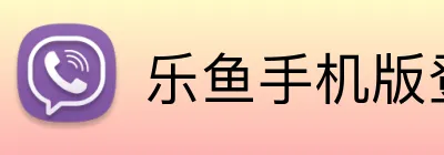 乐鱼手机版登录入口 Logo